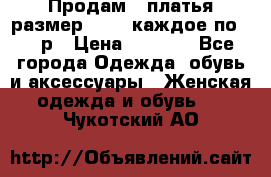 Продам 2 платья размер 48-50 каждое по 1500р › Цена ­ 1 500 - Все города Одежда, обувь и аксессуары » Женская одежда и обувь   . Чукотский АО